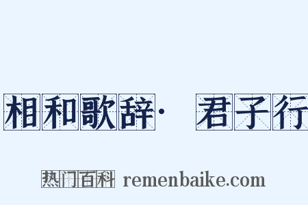 相和歌辞·君子行是什么意思的图片